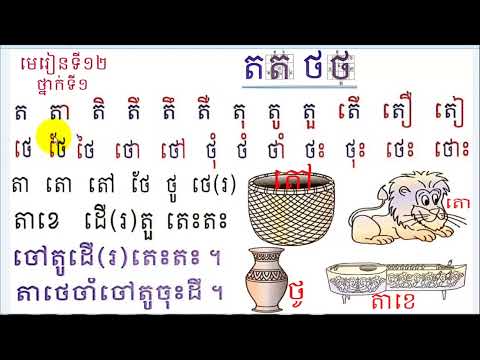 រៀនភាសាខ្មែរ ថ្នាក់ទី១ មេរៀនទី១២ ព្យញ្ជនៈ​ ត ថ