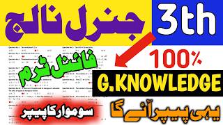 3th Class General Knowledge Paper 2026 Final Term| Class 3 Final term solved Paper 2026|Punjab SBA💯