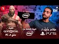 لعبة God of War على الـ PC | لعبة God of War II | مؤتمر جديد لـ PS5 | كروت شاشة Intel وNVIDIA تقترب