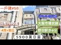【日本買房-一戶建#58】日幣5900萬｜⼤阪市福島区一戶建｜大阪環状線「野田」駅 徒歩6分｜台幣1190萬｜港幣295萬｜巨鼻說房｜house Tour｜移住日本｜日本房地產購買｜巨鼻爸爸｜