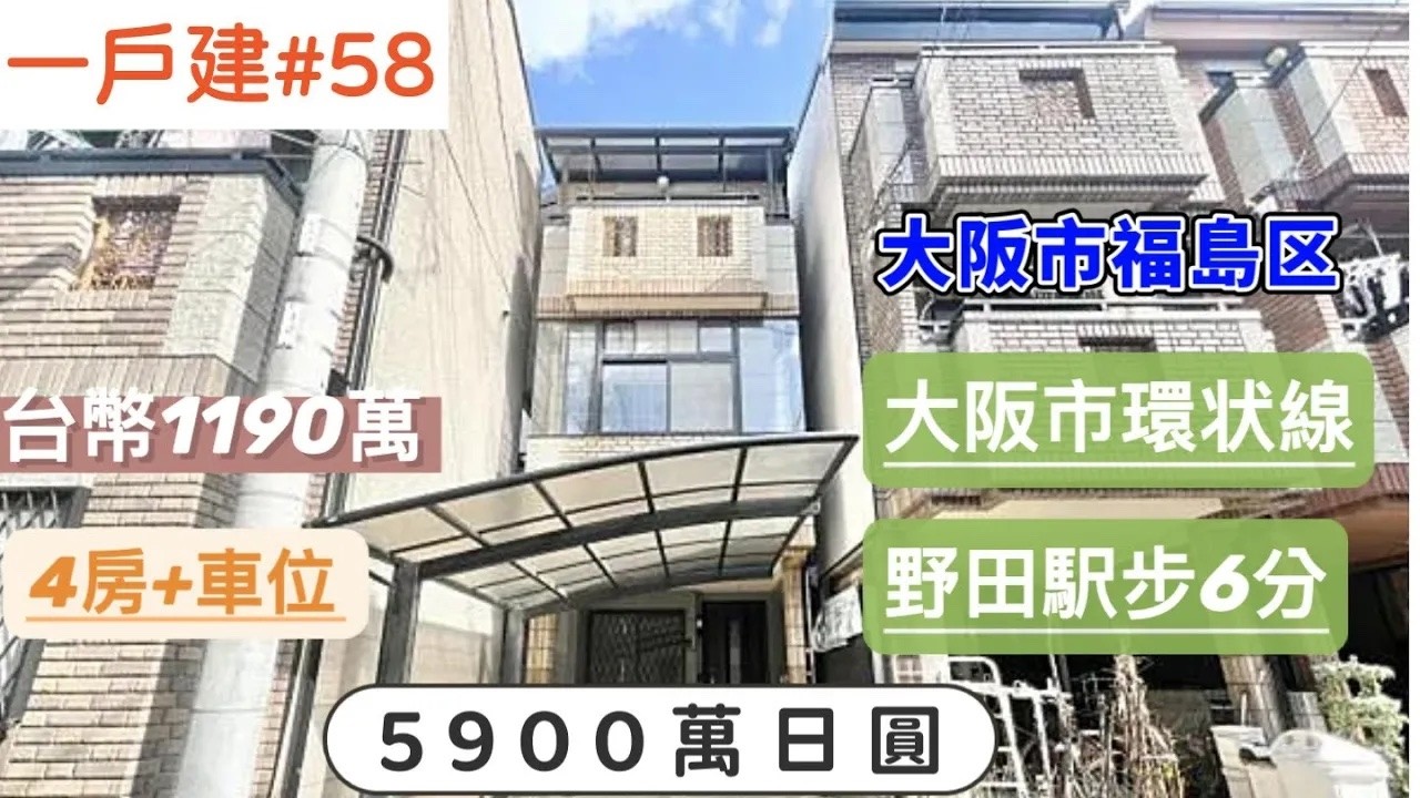 【日本買房-一戶建#58】日幣5900萬｜⼤阪市福島区一戶建｜大阪環状線「野田」駅 徒歩6分｜台幣1190萬｜港幣295萬｜巨鼻說房｜house Tour｜移住日本｜日本房地產購買｜巨鼻爸爸｜