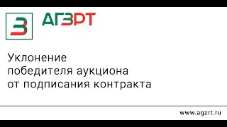 Уклонение от подписания контракта