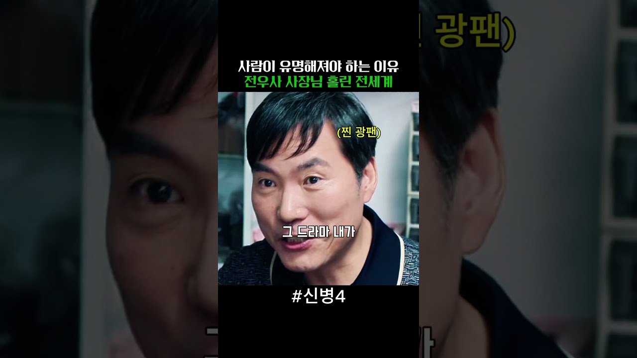 사람이 유명해져야 하는 이유 전우사 사장님 홀린 전세계