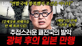 [#벌거벗은한국사] (100분) 광복에도 환호할 수 없었던 이유😢 미처 몰랐던 광복 이후의 시간들