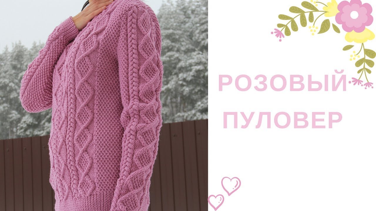 Вязаный свитер розовый с тюльпаном. Вязать розовый джемпер с описанием. Песни розовый свитер