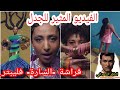 Capture de la vidéo شرح فيديو كليب فراشة | السارة و فليبتر |Alsarah -Farasha  Flippter