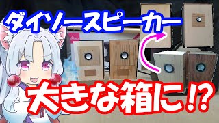 ダイソースピーカーの箱のサイズを大きくすると音質は上がるのか!?【実験】