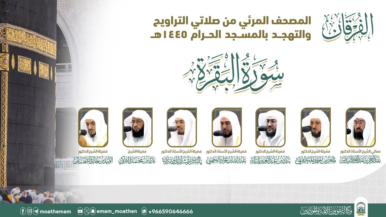 (سورة البقرة).. المصحف الصوتي والمرئي من صلاتي التراويح والتهجد بالمسجد الحرام لعام 1445هـ.