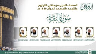 (سورة البقرة).. المصحف الصوتي والمرئي من صلاتي التراويح والتهجد بالمسجد الحرام لعام 1445هـ.