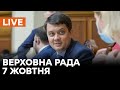 🛑Онлайн-трансляція засідання Верховної Ради України від  07.10.2021| Відставка Разумкова