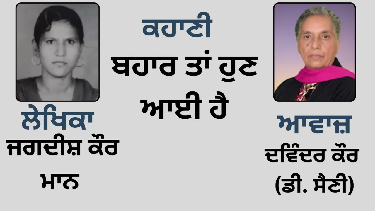⁣Story:  ਬਹਾਰ ਤਾਂ ਹੁਣ ਆਈ ਹੈ  || By: Jagdish Kaur Maan ( ਜਗਦੀਸ਼ ਕੌਰ ਮਾਨ ) (Punjabi Story)