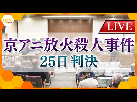 【LIVE配信ダイジェスト】京アニ放火殺人事件裁判 青葉被告に「死刑判決」25日に生配信した裁判の模様をダイジェストでお届けいたします。