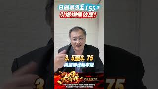 日圓暴漲至155 2 引爆蝴蝶效應！