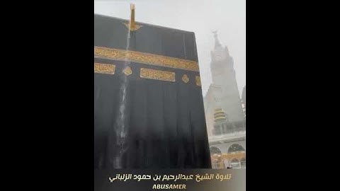 من روائع تلاوات الشيخ عبدالرحيم بن حمود الزلباني سورة الواقعة فَلَا أُقْسِمُ بِمَوَاقِعِ النُّجُومِ