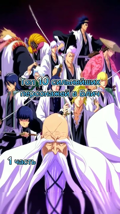 Топ 15 сильнейших персонажей в Блич #anime #bleach #sho - YouTube