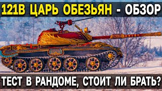 121B - ЦАРЬ 🐒 Обзор, тест в рандоме, гайд, стоит ли брать? Мир Танков World of Tanks