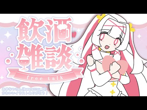 【飲酒配信】お酒飲みながらお話しよ🎶【セルフ受肉Vtuber 白十鳥ことは】