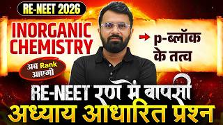 RE-NEET 2026 Chemistry-IOC | P-ब्लॉक के तत्व | अध्याय आधारित प्रश्न Practice | Dr.Mohit Upadhyay Sir