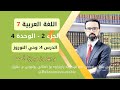 عەرەبی 7 وەرزی 2 وەحدەی 4 االدرس 4 القراءة فهما وتحليلا وحي النوروز م بهروز ميرزا أحمد 