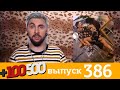 +100500 | Выпуск 386