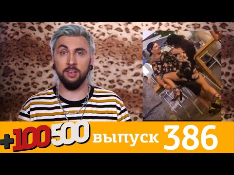 +100500 | Выпуск 386