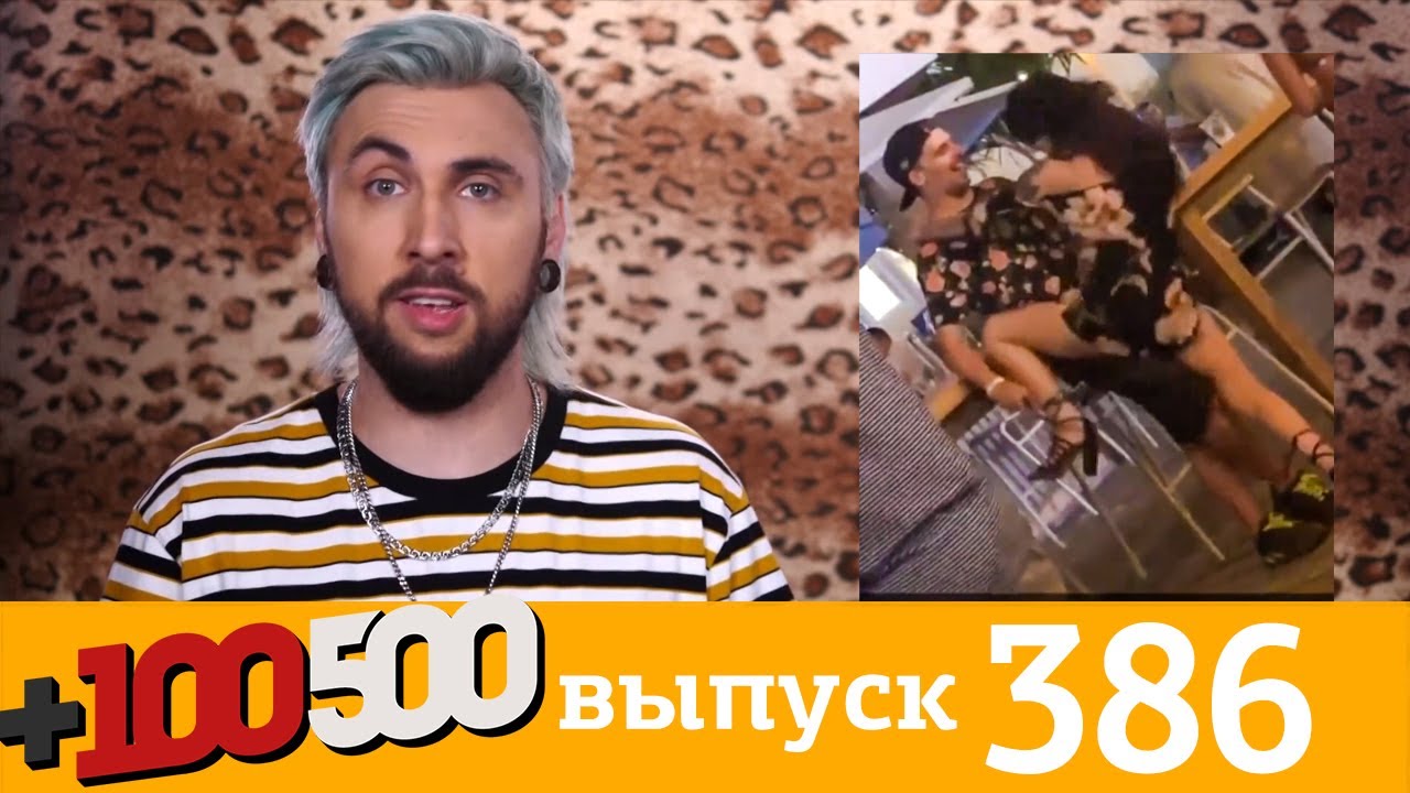 100500 Новые Выпуски 2022 Года 100500 Новые Выпуски 2022 Года