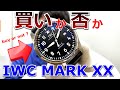買いか否か？IWCの最新パイロットウォッチ「マーク20」の正直な感想｜最新が最良ではない理由【ウォッチ911】