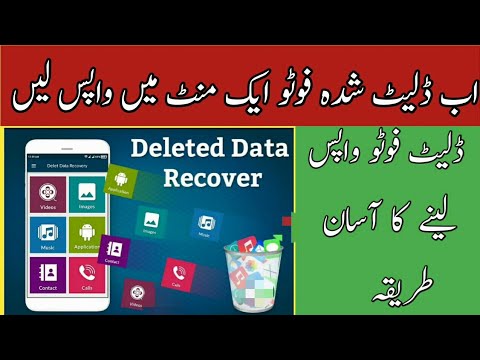 How to recover deleted pictures In Android Urdu / Hindi  | ڈلیٹ شدہ فوٹو واپس لینے کا طریقہ axi