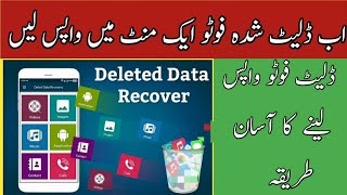 How to recover deleted pictures In Android Urdu / Hindi  | ڈلیٹ شدہ فوٹو واپس لینے کا طریقہ axi screenshot 5