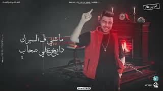 يا بحر رسيني   اسلام كابونجا الدبابه   توزيع والحان فيجو الدخلاوي   مهرجانات      - اسمعها