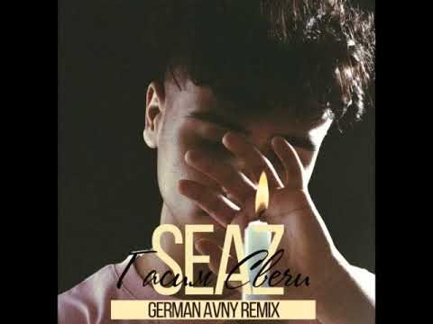 Seaz - Гасим свечи (German Avny Remix)