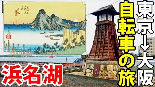 (8)【東海道五十三次の旅】自転車で行く 東京→大阪の旅《浜松宿→吉田宿》東海道の旅第５日