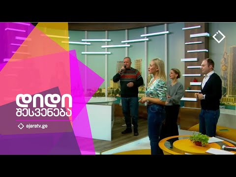 დიდი შესვენება | 17.11.2022