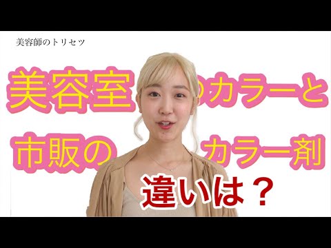 美容室と市販のカラー剤の違いは？薬剤について、染まる仕組み等も一緒