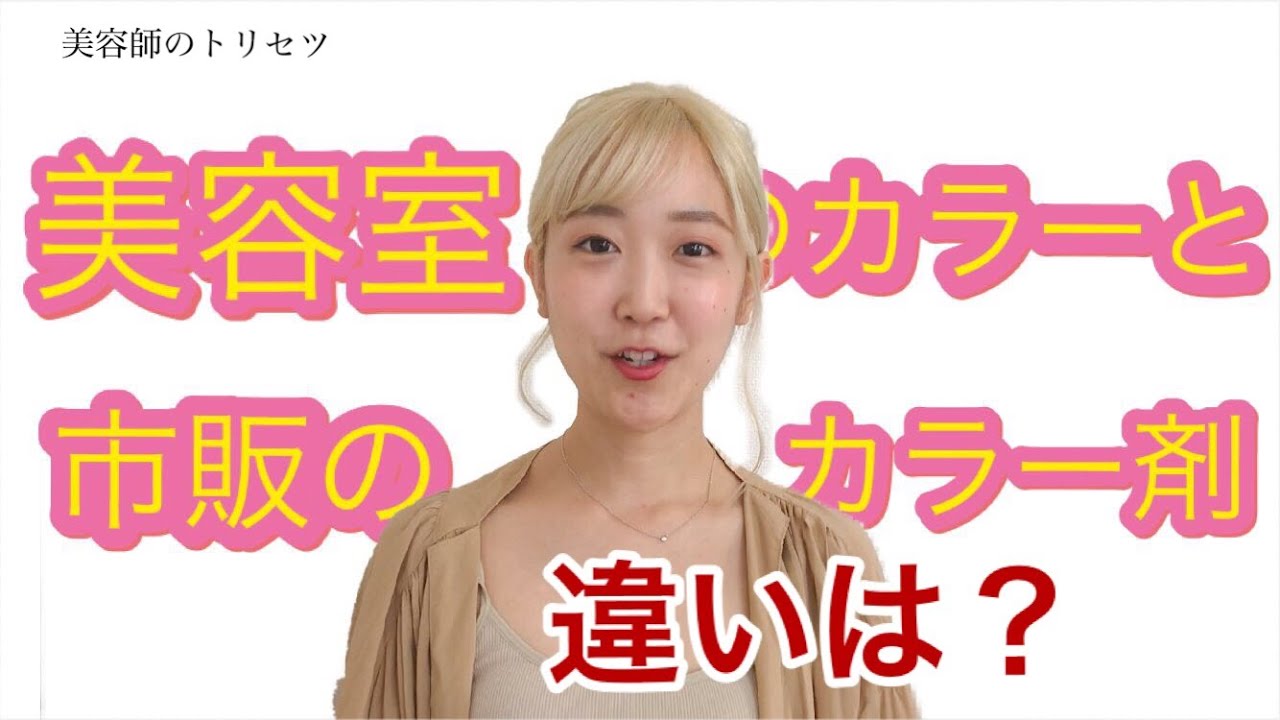 カラー剤　美容室 美容室と市販のカラー剤の違いは？薬剤について、染まる仕組み等も一緒
