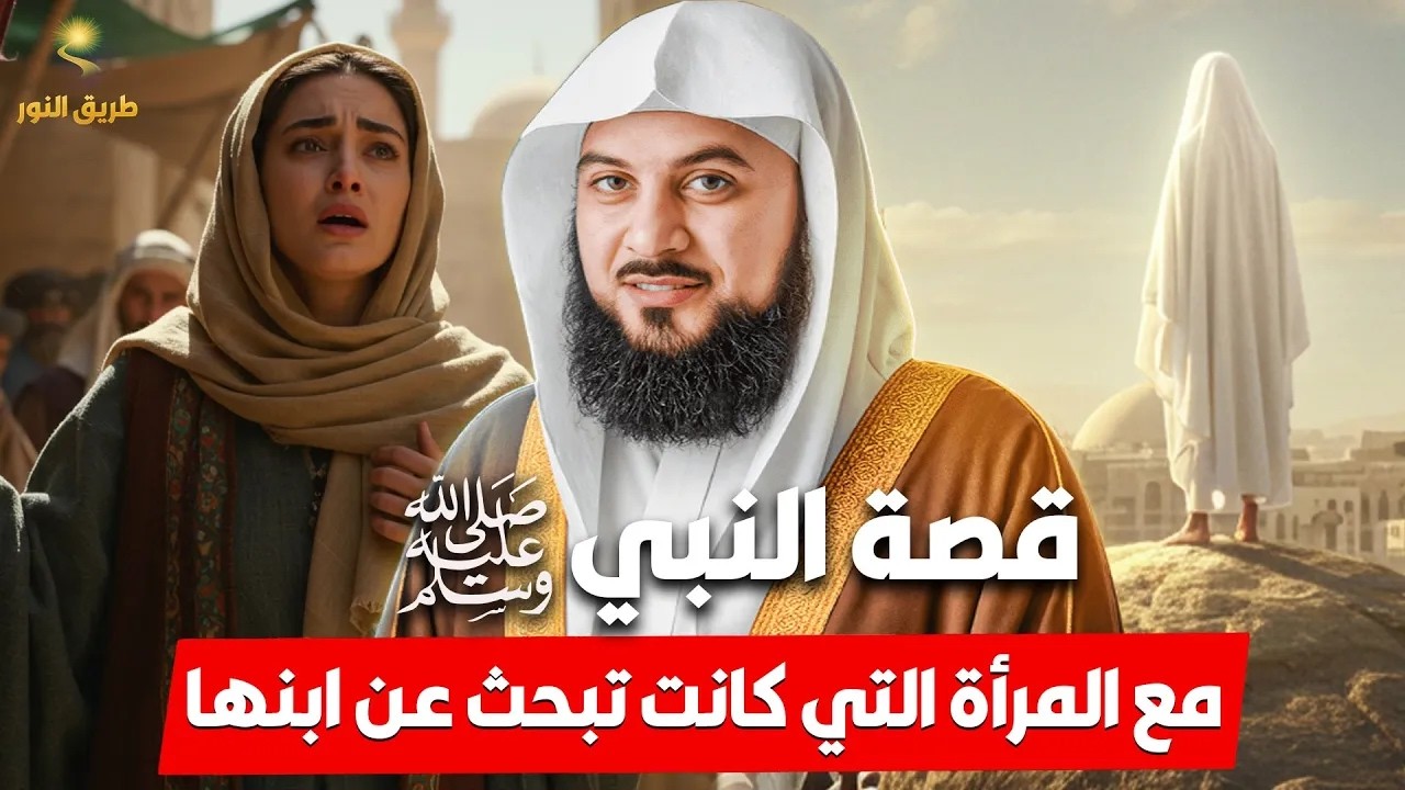 الشيخ محمد العريفي ✨ قصة النبي ﷺ مع المرأة التي كانت تبحث عن ابنها