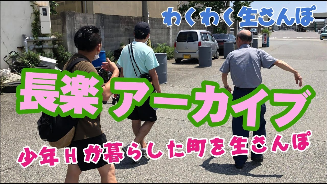 少年hが暮らしたまち神戸市長田区長楽地区をわくわく生さんぽ 屋外ライブ配信アーカイブ Youtube