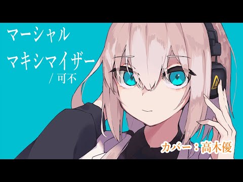 【歌ってみた】マーシャル・マキシマイザー 可不【高木優】