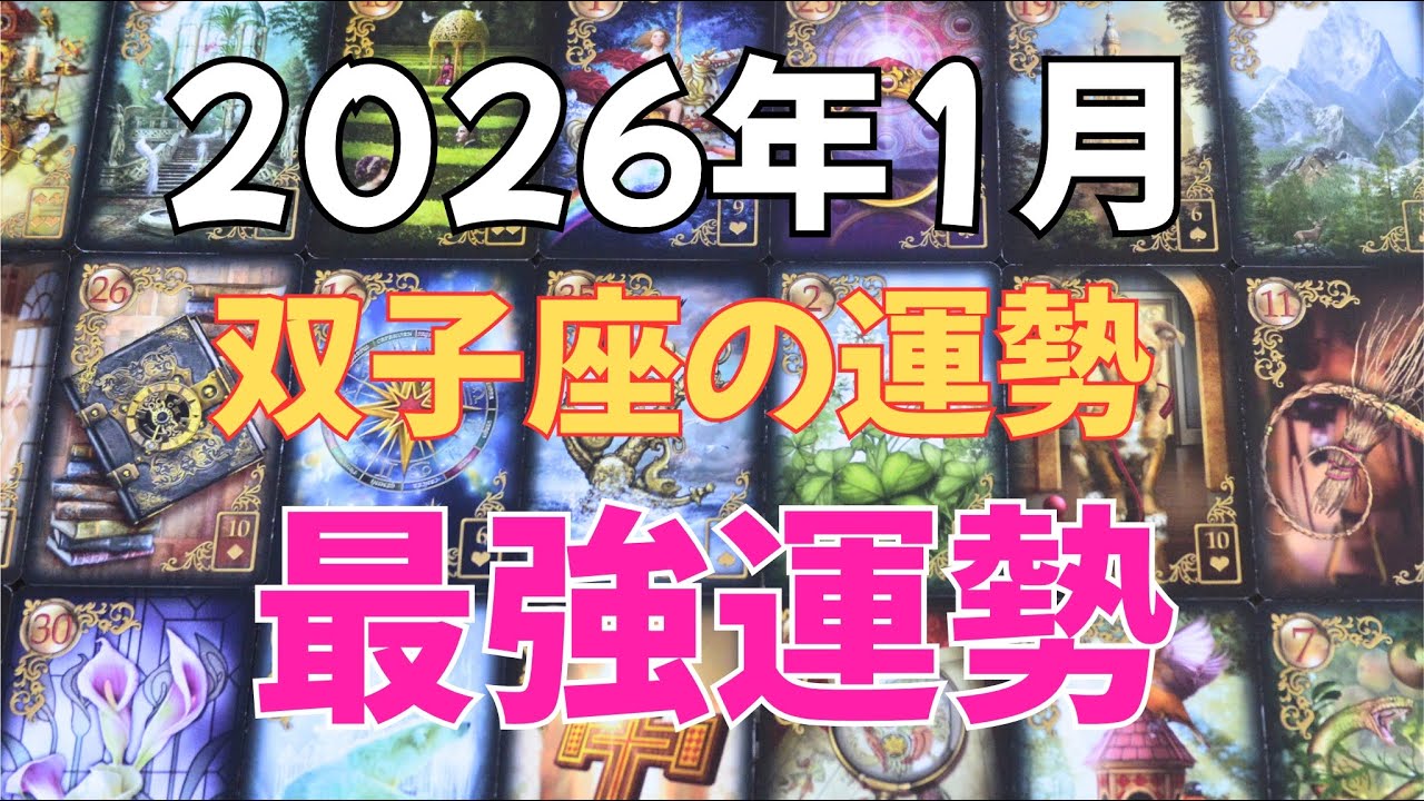 ルノルマン占い：1月双子座の運勢