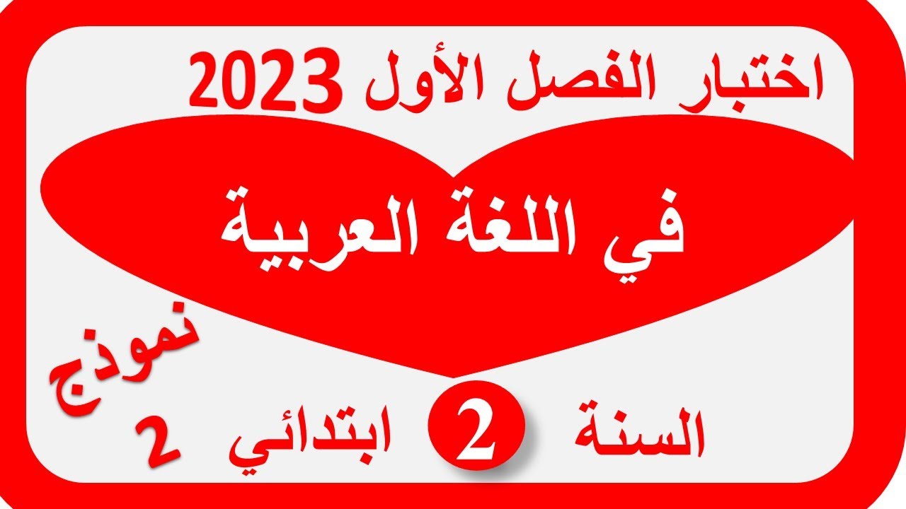 اختبار في اللغة العربية الفصل الأول السنة الثانية ابتدائي 2022/2023