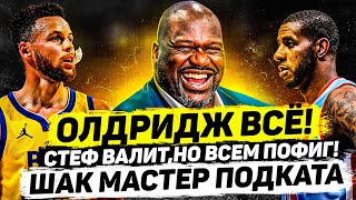 Ламаркус Олдридж Завершил Карьеру! Почему? Карри Уничтожает, Но Он Не Mvp! Клатч Дончича! Шак-Хорош!