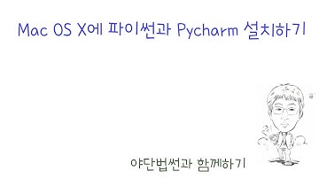 맥 os에서 파이썬과 pycharm 설치하기