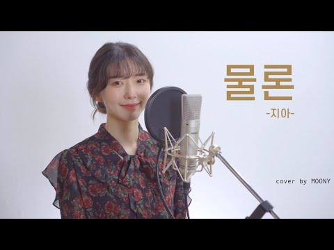 물론-지아/cover by MOONY