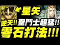 【神魔之塔】星矢『聖鬥士超猛！』逆天零石打法！冰河解決一切！祿存星地獄級【北斗星的幕後主腦】【小許】