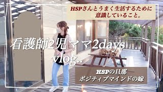 【vlog】看護師2児ママ2days/HSP夫とポジティブマインド嫁の夫婦のあり方。/アフレコ