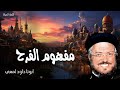 مفهوم الفرح حولت نوحي الى رقص حللت مسحي ومنطقتني فرحا عظات ابونا داود لمعي 