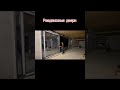 Раздвижные двери