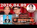 2026.04.09 ナイツ ザ・ラジオショー（Full）【ナイツ、箕輪はるか（ハリセンボン）　ゲスト：BJFox】