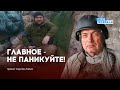 ЛЮДИ ВОЙНЫ: Бойцы ВСУ призывают украинцев немного подождать, Победа уже скоро