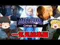一気に見るメトロイドアザーエム　総集編【METROID OTHER M】
